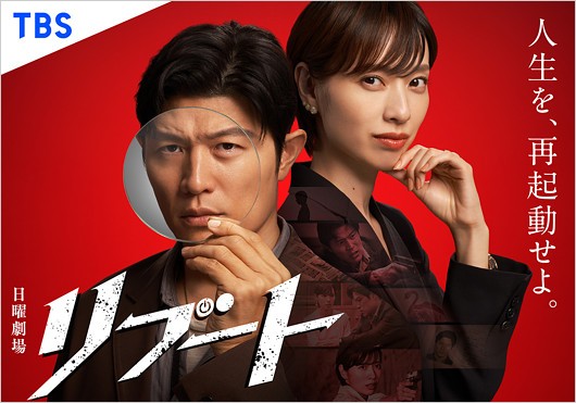 TBS日曜劇場『リブート』