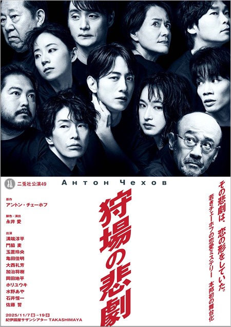 溝端淳平と門脇麦が共演舞台『狩場の悲劇』ポスタービジュアル