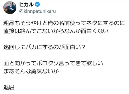 ヒカルが霜降り明星・粗品に言及のX投稿