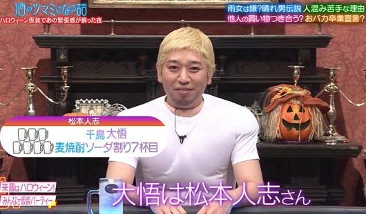 千鳥・大悟の松本人志コスプレ『酒のツマミになる話』