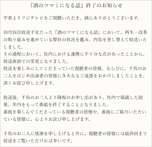 フジテレビ『酒のツマミになる話』打ち切り終了の理由説明、千鳥に謝罪コメント