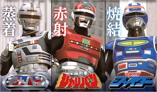 宇宙刑事三部作・ギャバン・シャイダー・シャリバン