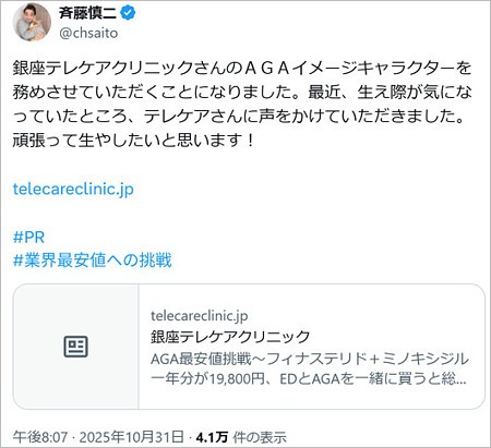 ジャングルポケット斉藤慎二が銀座テレケアクリニックAGA治療イメージキャラクター就任報告