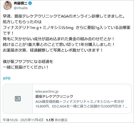 ジャングルポケット斉藤慎二が銀座テレケアクリニックでAGA治療報告
