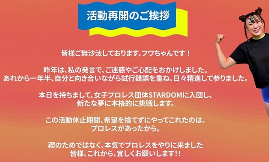 フワちゃんが活動再開、スターダム入団報告