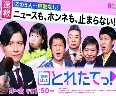 旬感LIVE とれたてっ!