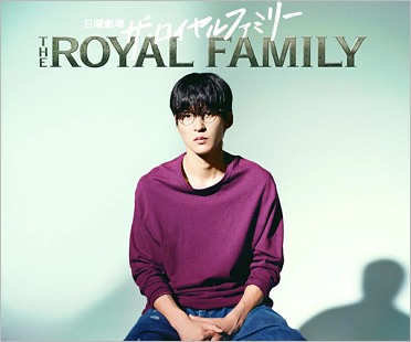 ザ・ロイヤルファミリー