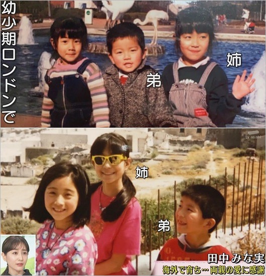 田中みな実と姉・弟の幼少期のプライベート画像