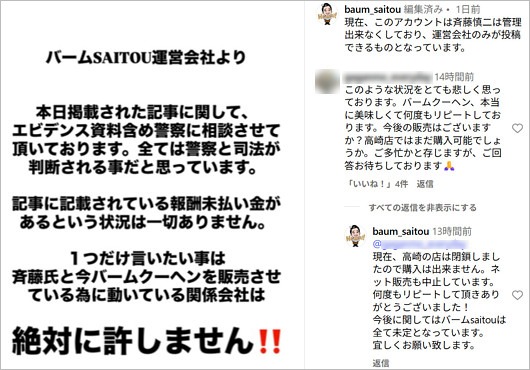 バームSAITOUの声明