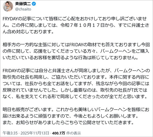 元ジャンポケ斉藤慎二がバームSAITOUに反論声明