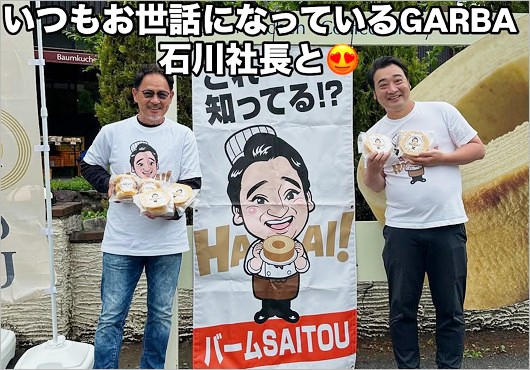 元ジャンポケ斉藤慎二とガルバの社長