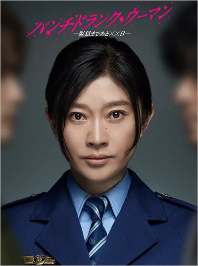 ドラマ『パンチドランク・ウーマン －脱獄まであと××日－』