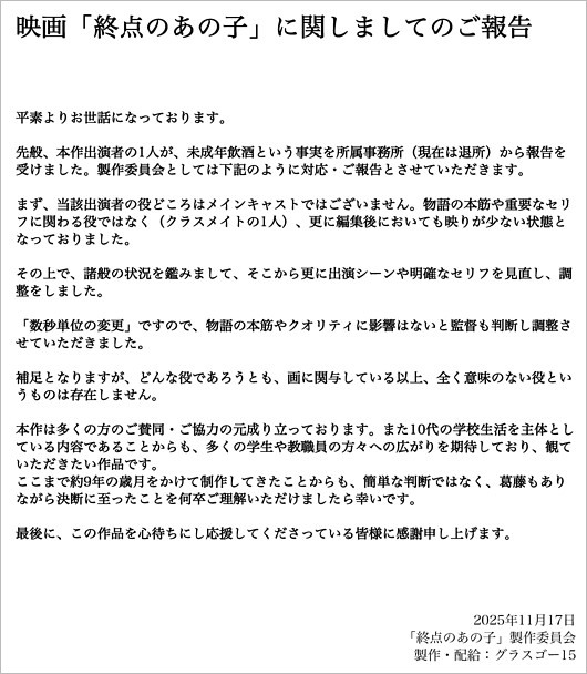 映画『終点のあの子』今森茉耶の未成年飲酒問題で声明コメント全文
