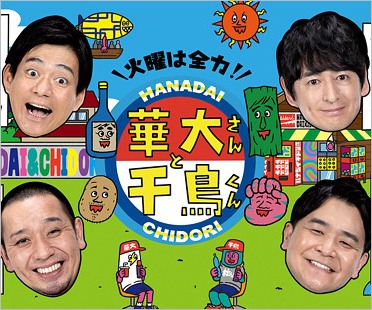 『火曜は全力!華大さんと千鳥くん』