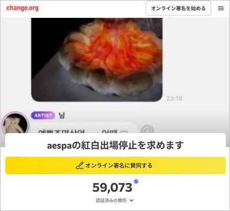 aespa紅白出場中止求める署名活動