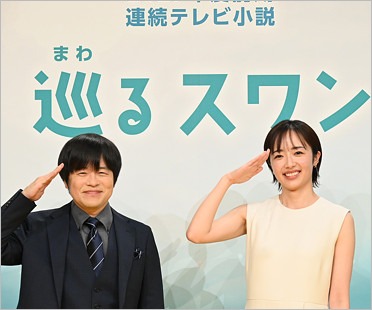 朝ドラ『巡るスワン』タッグのバカリズム＆森田望智