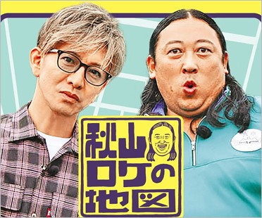 秋山ロケの地図出演の木村拓哉