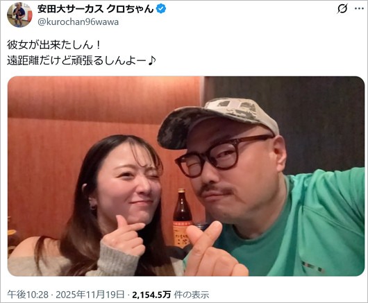 クロちゃんと新彼女？X投稿