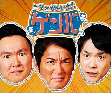 長嶋一茂＆かまいたち