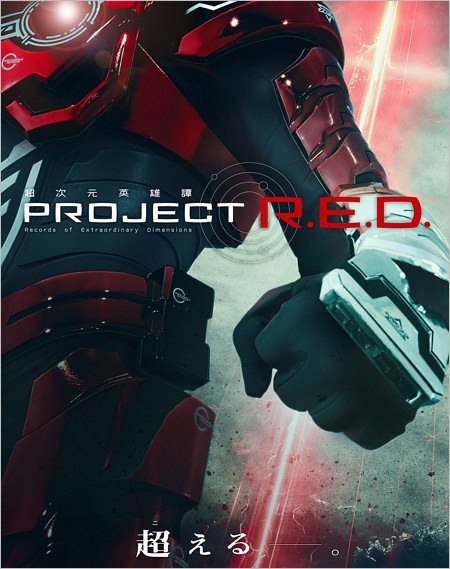 PROJECT R.E.D.シリーズ始動『超宇宙刑事ギャバンインフィニティ』ビジュアル