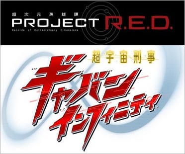 PROJECT R.E.D.『超宇宙刑事ギャバンインフィニティ』