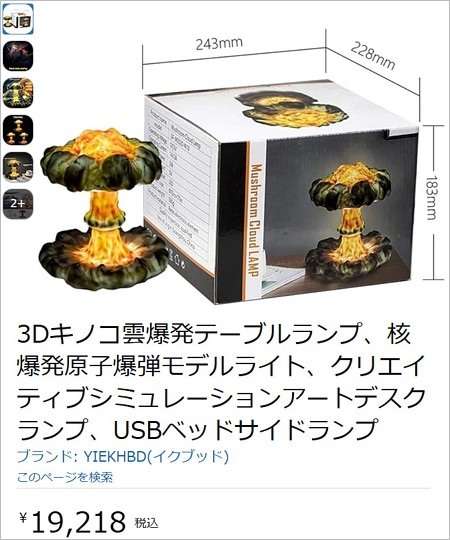 aespaニンニン購入と似たデザインのキノコ雲ライト