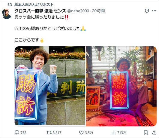 クロスバー直撃・渡邊センスがフライデーとの裁判に勝訴報告