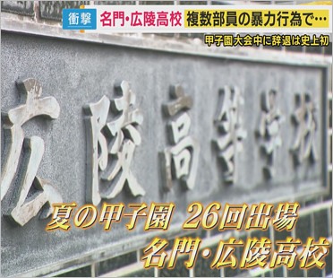 広陵高校野球部内の暴力事件報道