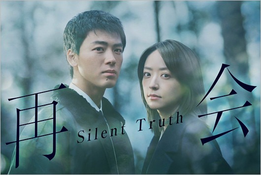 竹内涼真と井上真央共演ドラマ『再会～Silent Truth～』