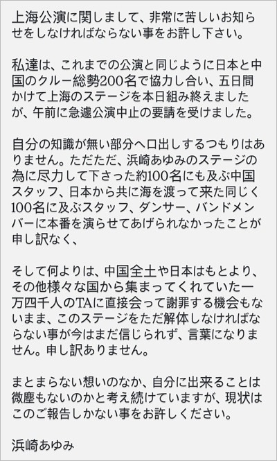 浜崎あゆみが中国ライブ中止発表のコメント全文