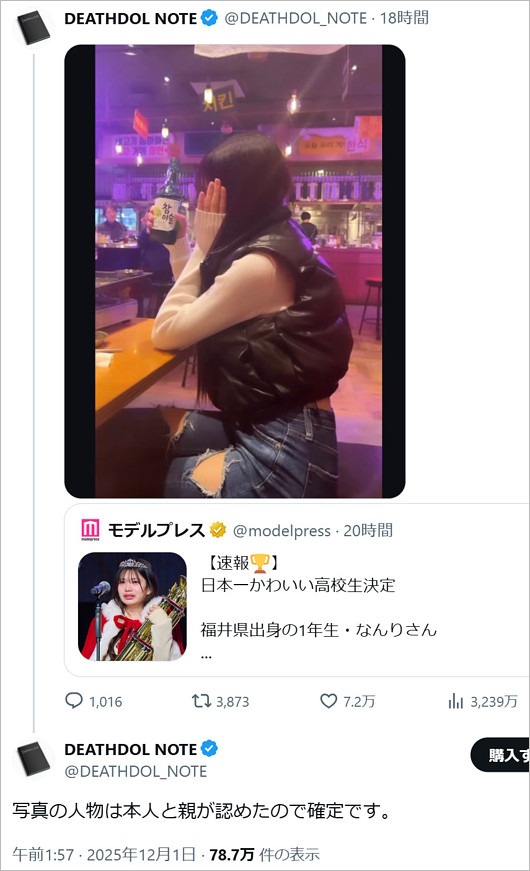 デスドルノート投稿、女子高生ミスコン2025グランプリ・なんりの未成年飲酒疑惑。