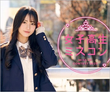 女子高生ミスコン2025
