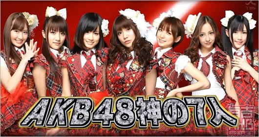 AKB48初代神7