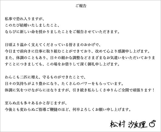松村沙友理が結婚&妊娠発表コメント