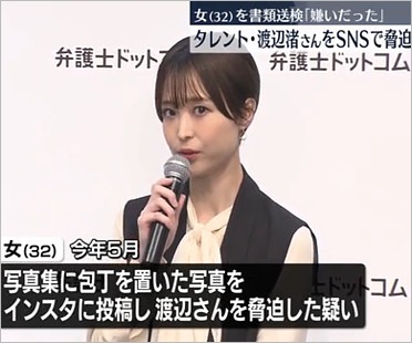 渡邊渚脅迫事件で容疑者を書類送検