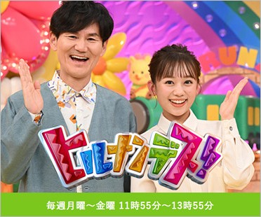 ヒルナンデス!MCの南原清隆と浦野モモアナウンサー