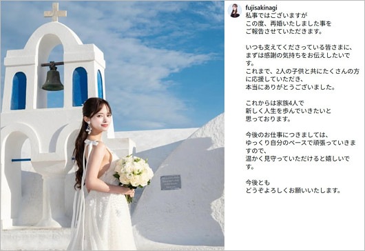 藤咲凪の再婚報告