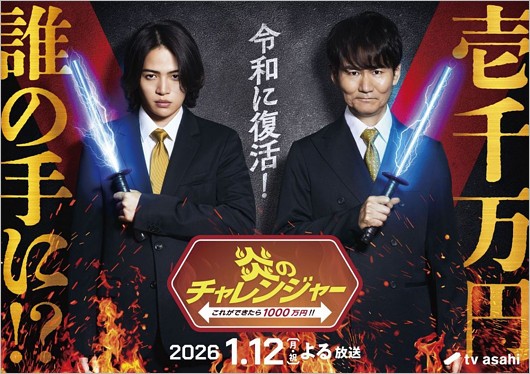 炎のチャレンジャー司会の菊池風磨＆南原清隆