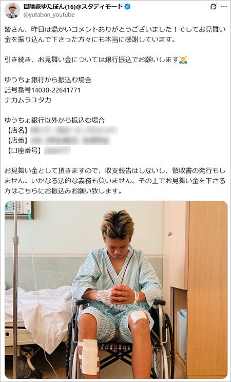 ゆたぼんが見舞金募集のX投稿