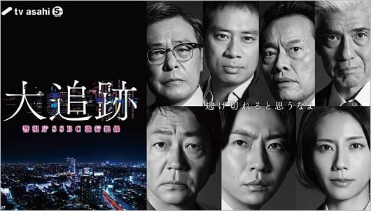 相葉雅紀主演ドラマ『大追跡』メインキャスト