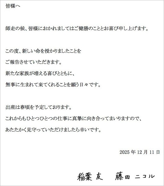 藤田ニコルが第1子妊娠報告の直筆署名入りコメント