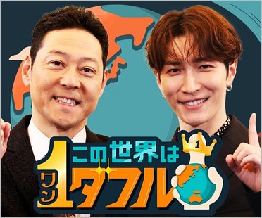 この世界は1ダフル司会の東野幸治＆Snow Man渡辺翔太