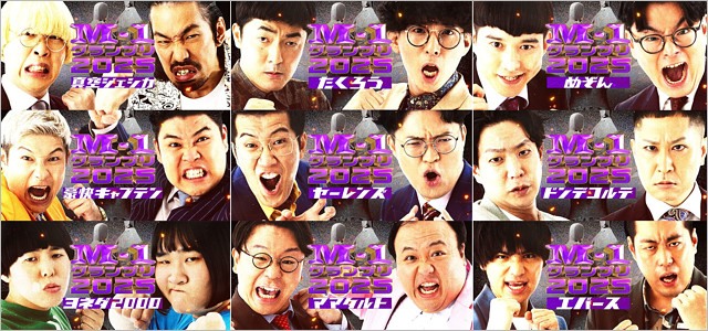 M-1グランプリ2025ファイナリスト9組