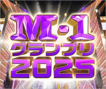 M-1グランプリ2025ロゴ