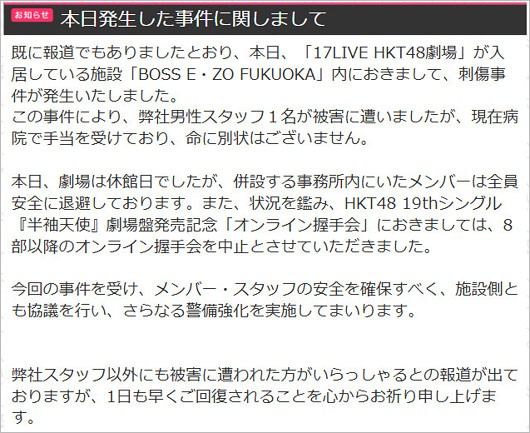 HKT48スタッフ殺人未遂事件、運営コメント全文