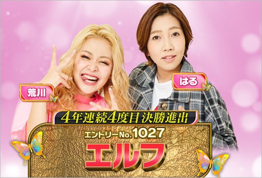 お笑いコンビ『エルフ』
