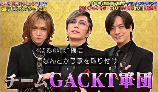 GACKT軍団の鬼龍院翔、GACKT、DAIGO