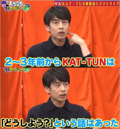 中丸雄一があちこちオードリーでKAT-TUN解散の裏側を語ったシーン