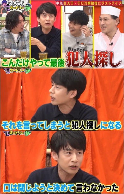 中丸雄一があちこちオードリーでKAT-TUN解散の犯人探しに言及したシーン