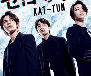 KAT-TUN上田竜也・中丸雄一・亀梨和也